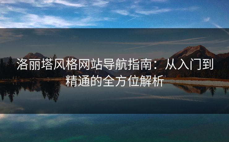 洛丽塔风格网站导航指南：从入门到精通的全方位解析