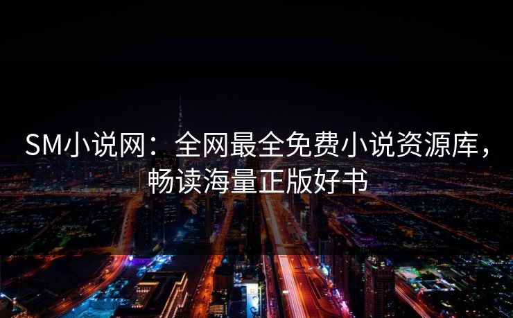 SM小说网：全网最全免费小说资源库，畅读海量正版好书  第2张